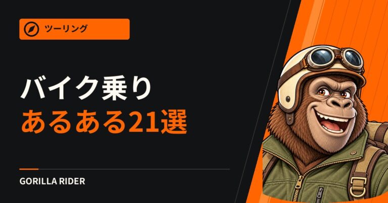 バイク乗りあるある２１選！あなたも経験したことがあるはず