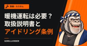 バイクの暖機運転は必要?取扱説明書の始動手順と、東京都のアイドリング・ストップ条例で確かめる