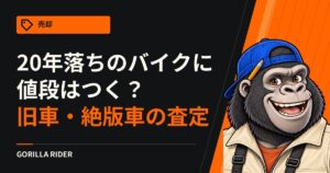 バイク買取で旧車・20年落ちは売れる？値段がついた例と査定で見られる点