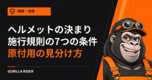 バイクのヘルメットに決まりはある?施行規則の7つの条件と、原付等用ヘルメットの見分け方