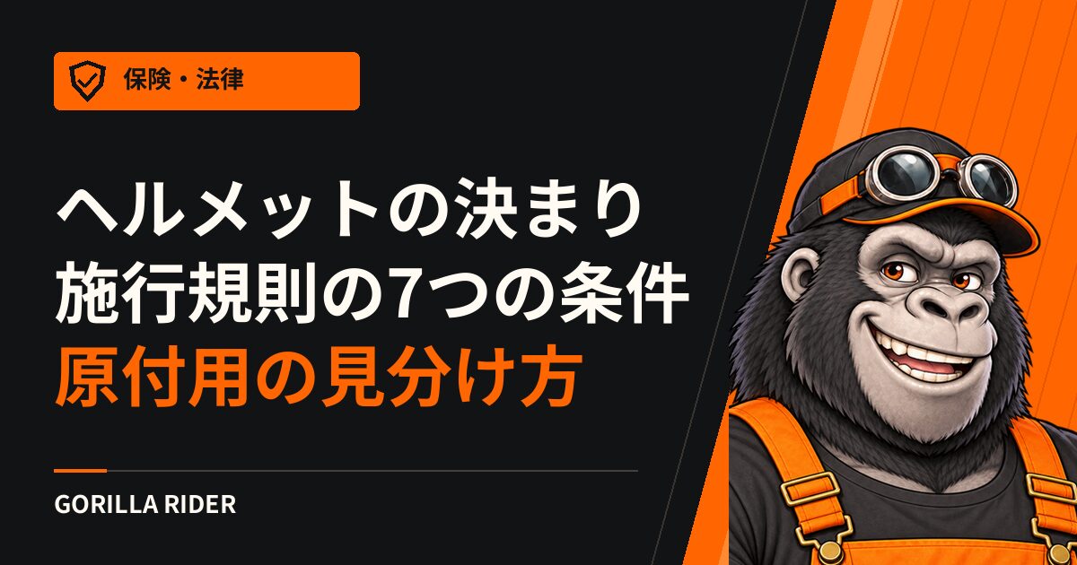 バイクのヘルメットに決まりはある?施行規則の7つの条件と、原付等用ヘルメットの見分け方