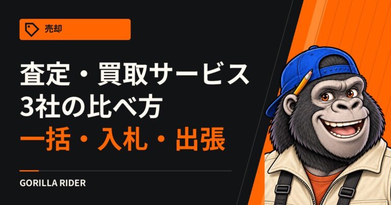 バイクの査定・買取サービス3社の比べ方｜一括査定・入札型・出張買取を公式情報で比較