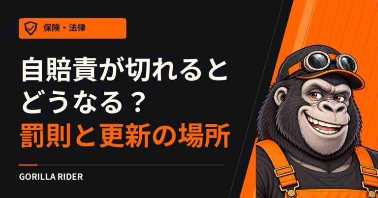 バイクの自賠責保険が切れるとどうなる?罰則と更新できる場所、2026年11月からの料率改定まで