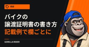バイクの譲渡証明書の書き方｜125cc超と原付で違う様式を記載例で1欄ずつ