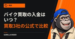 バイク買取の入金はいつ？｜引き渡しから振込までの流れを、買取3社の公式で比べる