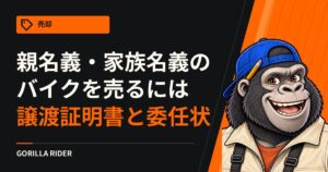 親名義・家族名義のバイクを売るには｜名義人に書いてもらう譲渡証明書・委任状と、排気量別の手続き先