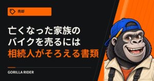 亡くなった家族のバイクを売るには｜相続人がそろえる書類を、運輸局と市区町村の案内で確かめる