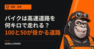 バイクは高速道路を何キロで走れる?100と50が掛かる道路と、六十キロメートル毎時になる2つの道路