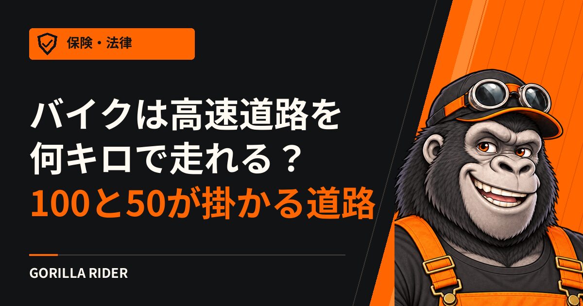 バイクは高速道路を何キロで走れる?100と50が掛かる道路と、六十キロメートル毎時になる2つの道路
