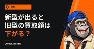 新型が出ると旧型の買取額は下がる？｜モデルチェンジの前後で査定の何が変わるかを、買取各社の説明で確かめる