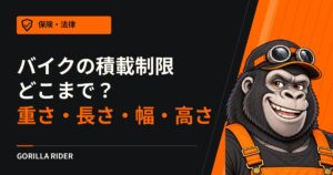 バイクの積載制限はどこまで?重さ・長さ・幅・高さ・はみ出しを施行令の条文で確認