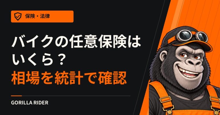 バイクの任意保険はいくら？統計と保険料例の相場、原付は単独か特約か