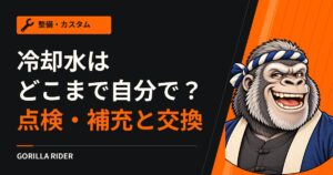 バイクの冷却水はどこまで自分でできる？点検・補充と、販売店に任せる交換の線引き