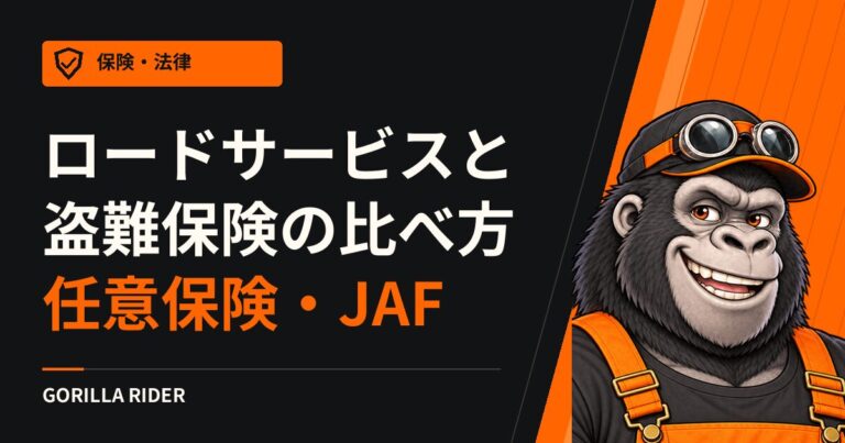 バイクのロードサービスと盗難保険の比べ方｜任意保険の付帯・JAF・ZuttoRide Clubを公式情報で