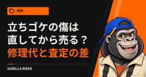 立ちゴケの傷は直してから売る？｜修理代と査定の差を比べる考え方