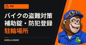 バイクの盗難対策は?警視庁が挙げる補助錠・防犯登録・駐輪場所のポイント