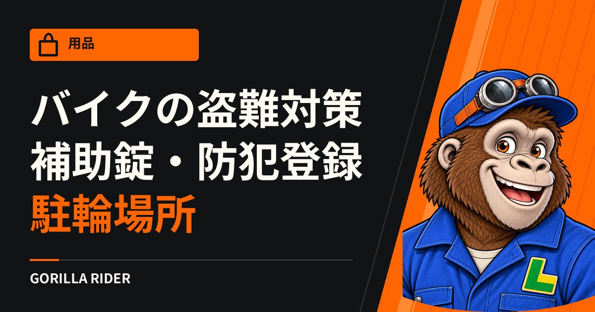 バイクの盗難対策は?警視庁が挙げる補助錠・防犯登録・駐輪場所のポイント