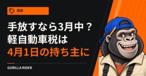 バイクの軽自動車税はいつ届く？5月ごろの通知の前に、3月中に手放す段取り
