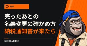バイクを売ったあと、名義変更が済んだか確かめる方法｜軽自動車税の納税通知書が届いたときの問い合わせ先