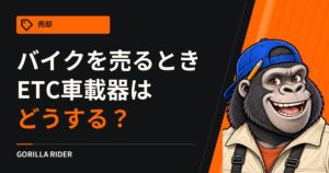 バイクを売るときETC車載器はどうする？｜付けたままか外すか、再セットアップの決まり