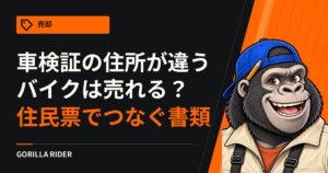 車検証の住所が今と違うバイクは売れる？｜住民票でつなぐ書類と、引っ越しが2回以上のとき