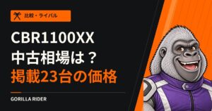 CBR1100XXスーパーブラックバードの中古相場は?掲載23台の価格と国内仕様の見分け方