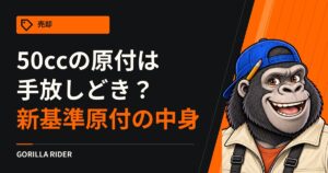 50ccの原付は手放しどき？新基準原付（125cc以下・4.0kW以下）の中身｜今の50ccに乗り続けられるかを警察庁・自工会の資料で確認
