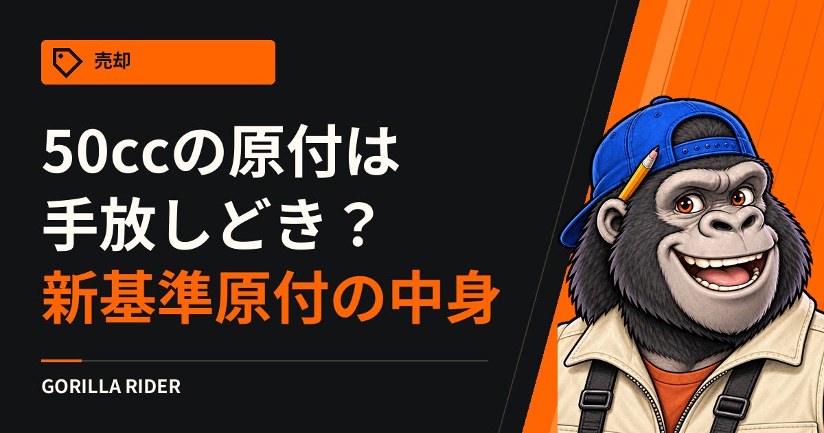 50ccの原付は手放しどき？新基準原付（125cc以下・4.0kW以下）の中身｜今の50ccに乗り続けられるかを警察庁・自工会の資料で確認