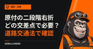 原付の二段階右折はどの交差点で必要?道路交通法第三十四条第五項が挙げる2種類の道路