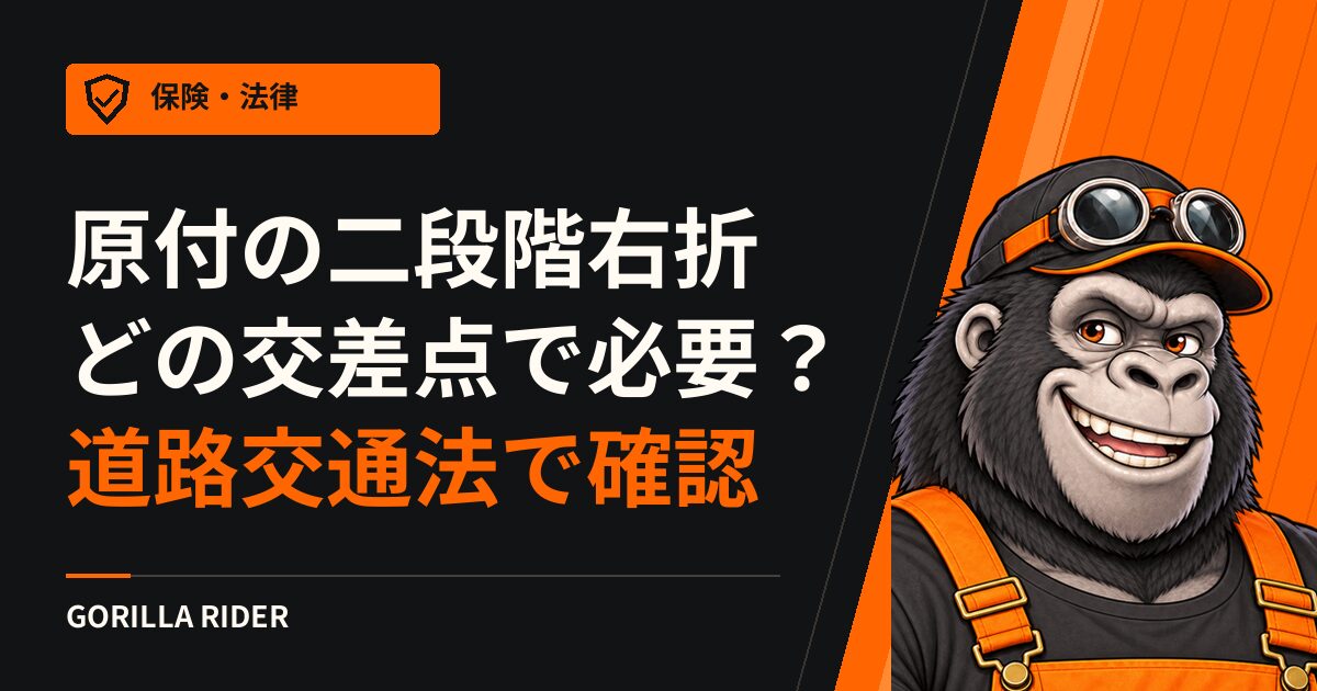 原付の二段階右折はどの交差点で必要?道路交通法第三十四条第五項が挙げる2種類の道路