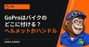GoProをバイクのどこに付ける？ヘルメットとハンドル、取り付ける前にメーカーの注意書きで確かめること