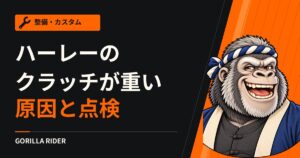 ハーレーのクラッチが重い原因は?ケーブル・取り回し・レバーの遊びを点検する
