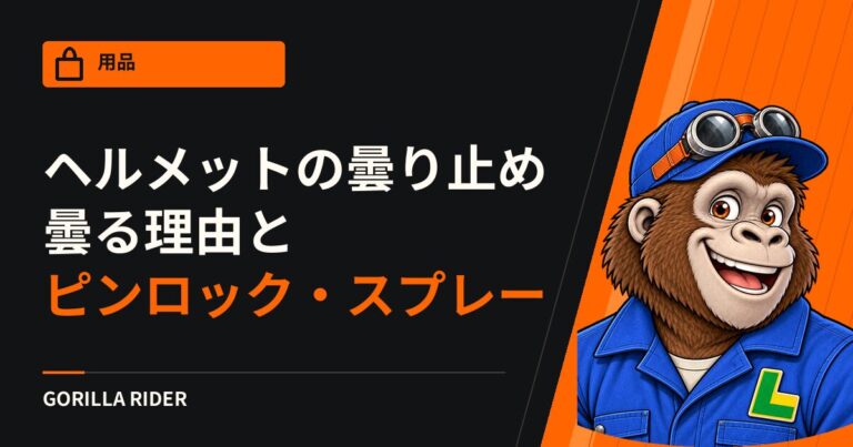 ヘルメットの曇り止め対策｜曇る理由と、ピンロック・スプレーを使う前に確かめたいこと