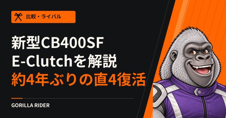 【新型】CB400 SUPER FOUR E-Clutchを徹底解説!約4年ぶりの直4復活のスペック・価格・旧型との違いまとめ