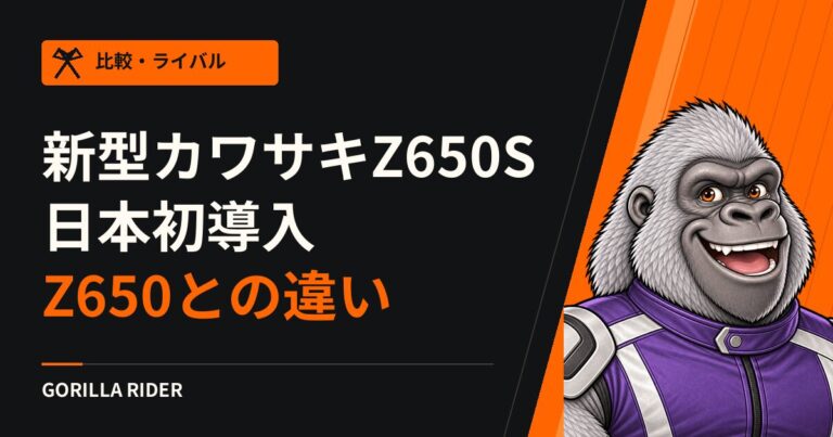 Z650とZ650Sの違い｜2026年新型Z650Sのスペックと価格を比べる