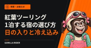 紅葉ツーリングで1泊する宿の選び方｜日の入りと朝晩の冷え込みから、泊まる場所を決める