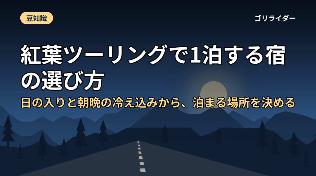 紅葉ツーリングで1泊する宿の選び方｜日の入りと朝晩の冷え込みから、泊まる場所を決める