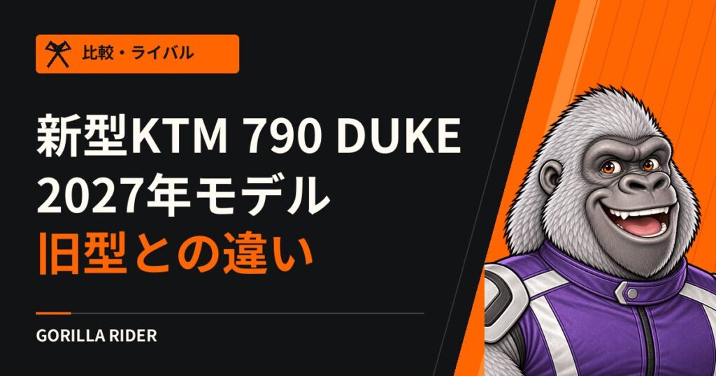 【新型】KTM 790 DUKE(2027年モデル)を徹底解説!スペック・価格・旧型との違い・維持費まとめ