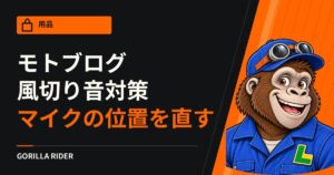 モトブログとインカムの風切り音対策｜マイクの位置は、メーカーが書いているとおりに直す