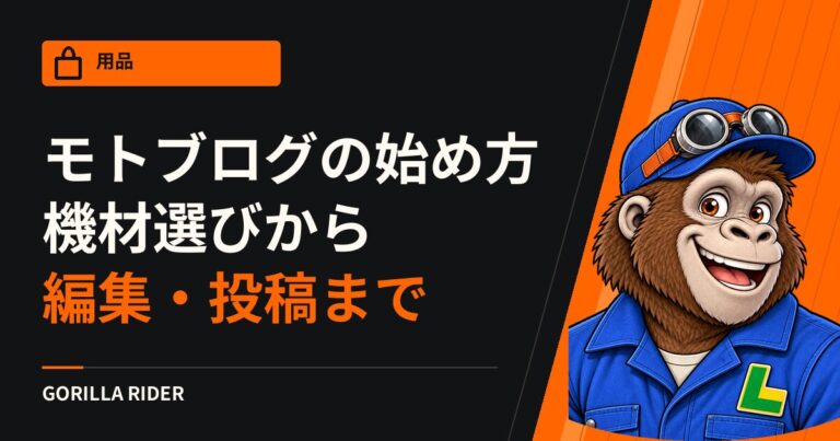 モトブログの始め方｜カメラ・マイク・マウントの選び方から投稿まで