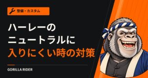 ハーレーのニュートラルに入りにくい時の5つの対策｜ブレイクアウト乗りの入れ方