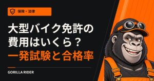 大型バイク免許の費用はいくら?一発試験の内訳と、合格率を統計で確認