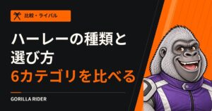 ハーレーの種類と選び方｜2026年モデル6カテゴリを価格・シート高・重さで比べる