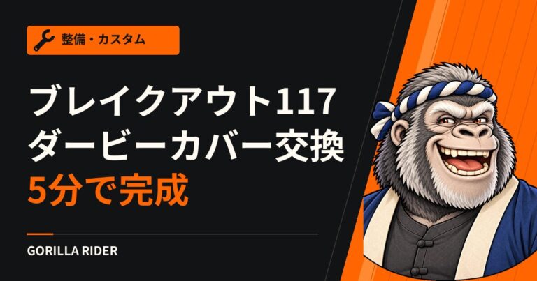 【5分で完成】ハーレー ブレイクアウト117のダービーカバー交換方法！初心者でも簡単カスタム