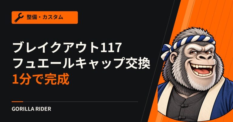 【1分で完成】ハーレー ブレイクアウト117のフラッシュマウント・フュエールキャップ交換！見た目が激変する簡単カスタム