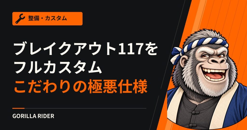 ハーレー ブレイクアウト117のカスタム費用｜付けたパーツと総額は動画で
