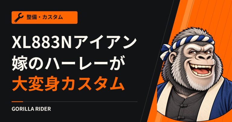 【XL883Nアイアンをカスタム】嫁のハーレーが大変身！初心者にもおすすめのカスタムをご紹介
