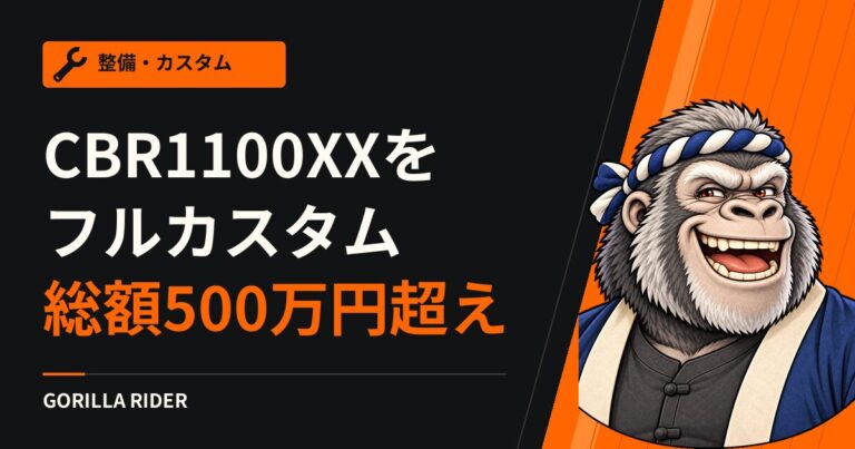 【総額500万円超え】CBR1100XX Super Blackbird フルカスタム紹介！世界最速を目指した名車を納車しました！