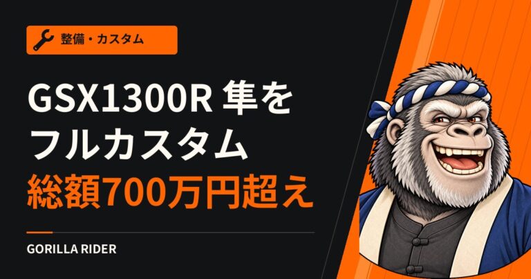 【総額700万円超え】GSX1300R 隼をフルカスタム！究極仕様の一台を徹底紹介