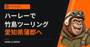 【ハーレーで竹島ツーリング】女子バイカーにも人気の愛知県蒲郡スポットへ行ってきた！